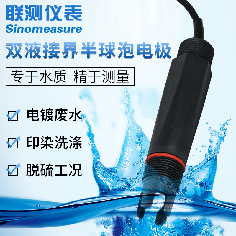 联测在线ph计探头双液接电极水质检测工业ph酸度计污水处理监测计
