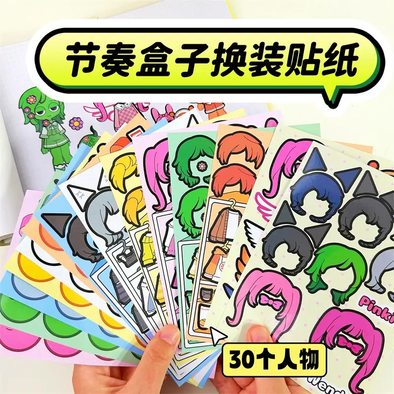 节奏盒子换装贴纸安静书