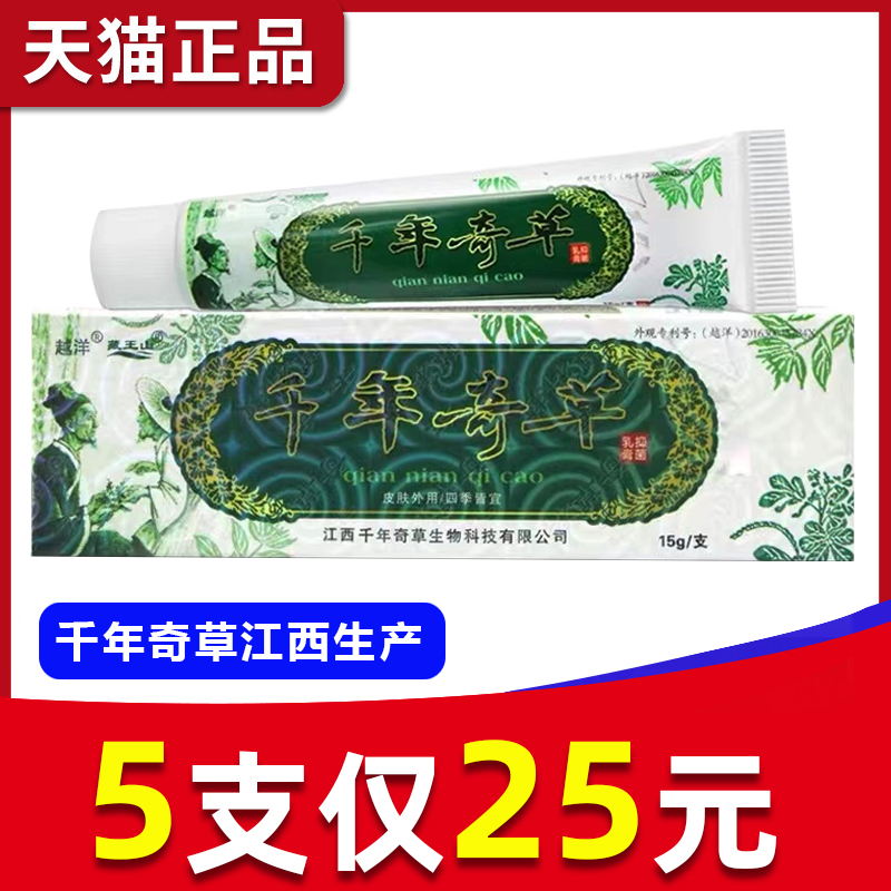 【5支25元】越洋千年奇草江西乳膏抑菌止痒膏软膏官方旗舰店正品-封面