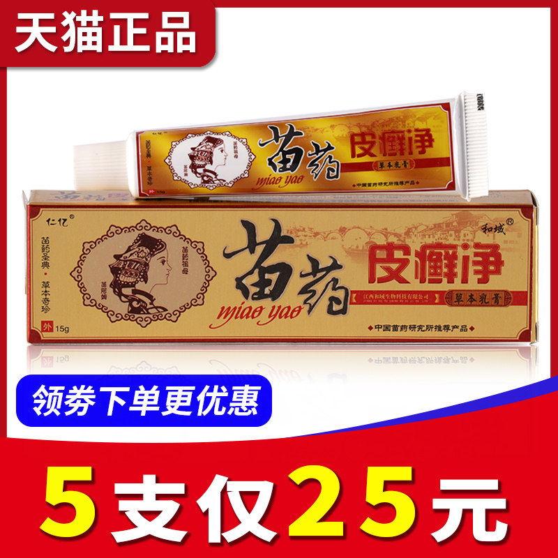 【5支仅25元】正品仁亿苗药皮癣净草本乳膏皮藓净软膏抑菌包邮