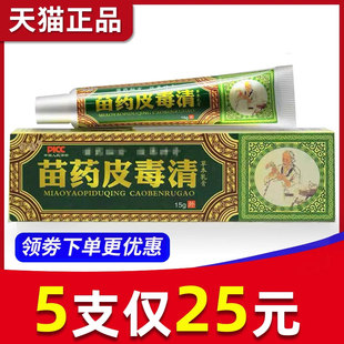 【5支仅25元】正品方愈苗药皮毒清草本抑菌乳膏外用软膏