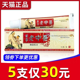 【5支30元】正品 天赋老中医中药乳膏老中翳皮肤草本抑菌软膏包邮
