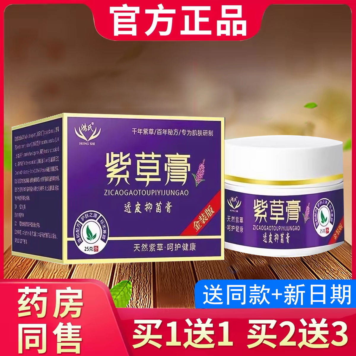 【正品保证】正品紫草膏透皮抑菌膏25g皮肤消毒护理厂家直供