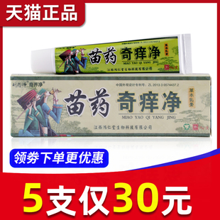 【5支30元】正品刘药师 奇痒净草本抑菌乳膏江西鸿仁堂皮肤软膏