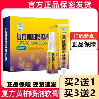 复方黄柏祛癣搽剂症液涂液抑菌成人皮肤止痒喷剂官方正品