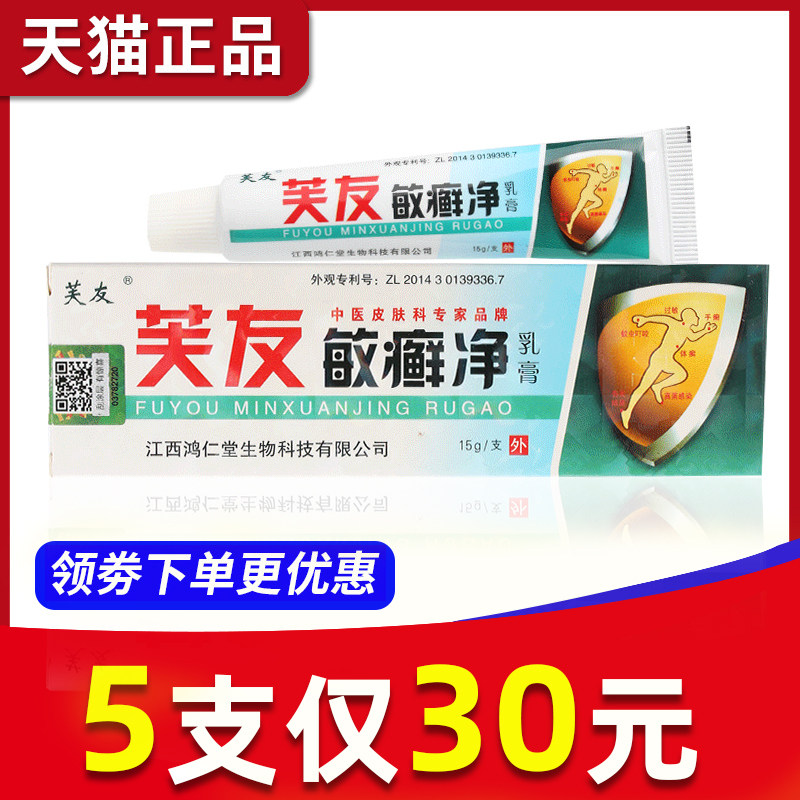 【5支30元】芙友敏癣净乳膏 敏鲜净皮肤草本抑菌止痒软膏皮肤外用