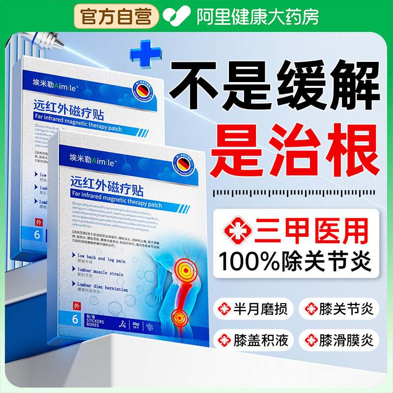 医用膝盖疼痛专用治半月板损伤关节炎滑膜炎积液修复远红外膏药贴,医疗器械,膏药贴（器械）,淘宝优惠券,粉丝福利购,淘宝优惠卷