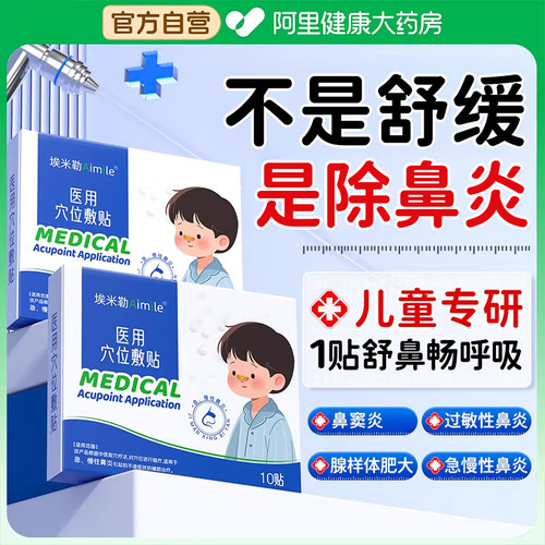 胖东來严选丨医用专攻儿童鼻炎贴