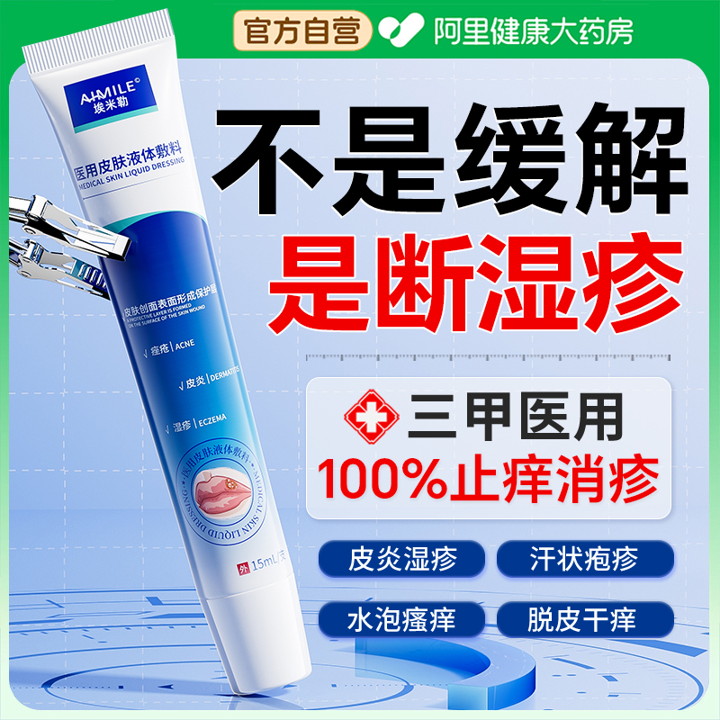 胖东來爆款丨医用去湿疹皮炎第1