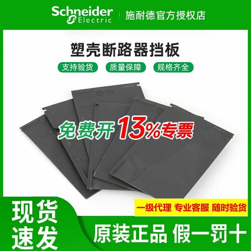 原装施耐德相间隔板EZDCVSNSX