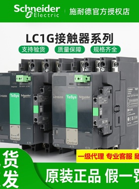 原装施耐德交流接触器 LC1G205/245/300/410/475/620KUEC/LSEC