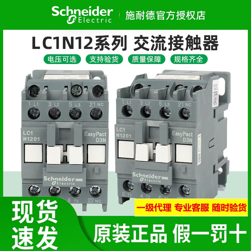 施耐德交流接触器LC1N1210/1201