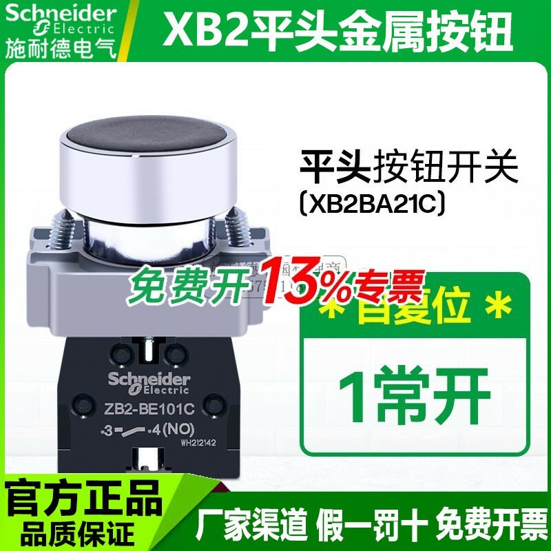 施耐德黑色按钮开关XB2BA21C自复位平头常开22mm-点动22常闭 25