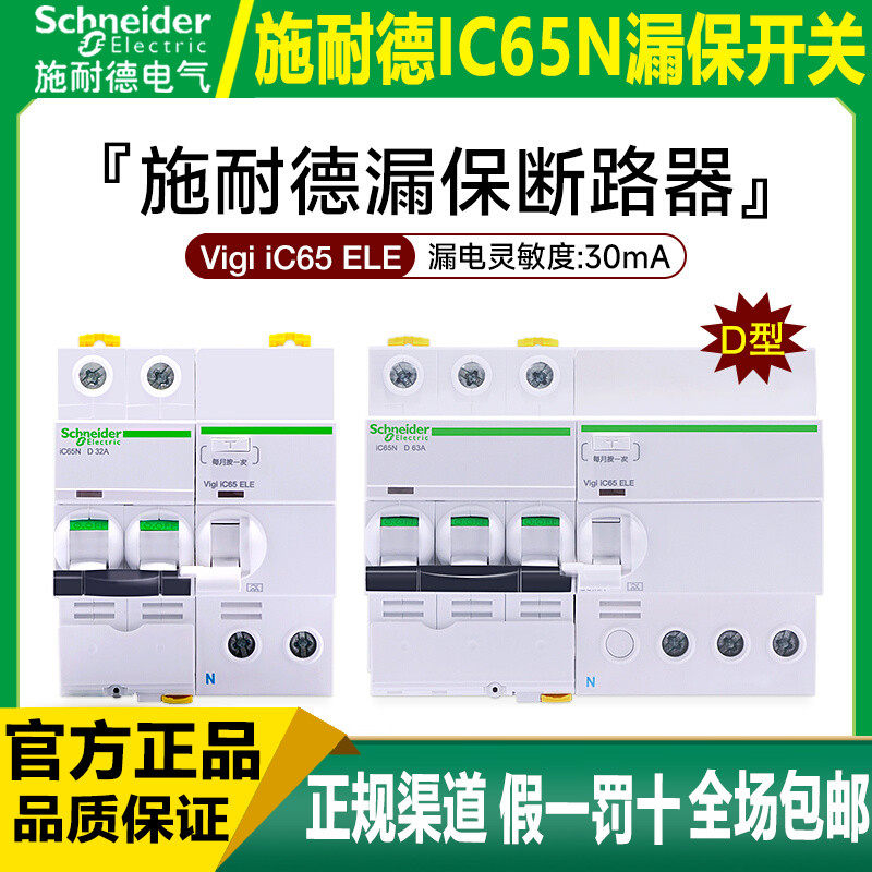施耐德断路器D型漏保套装 iC65N空开 1P2P3P4P带漏电保护空气开关