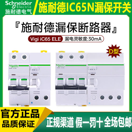 施耐德漏电保护空气开关IC65N