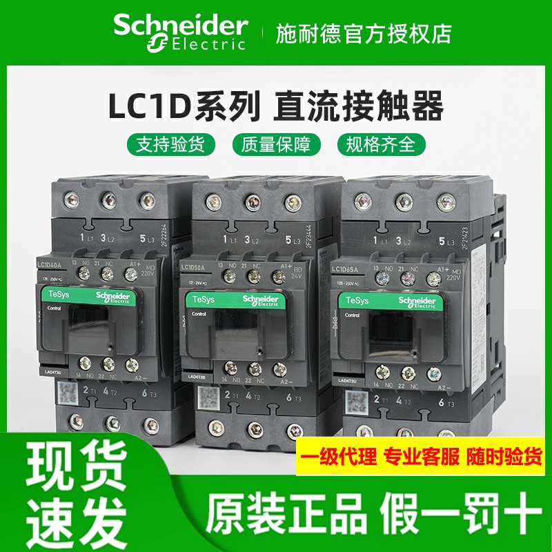施耐德直流接触器LC1D40A5065A