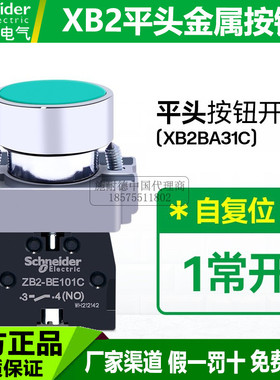 施耐德绿色按钮开关XB2BA31C自复位平头常开22mm-点动32常闭33 35