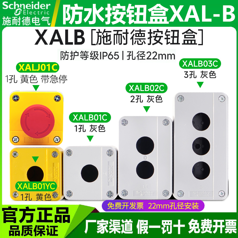 原装全新施耐德按钮盒 一位 1孔按钮盒 22mm XALB01C IP65按钮盒