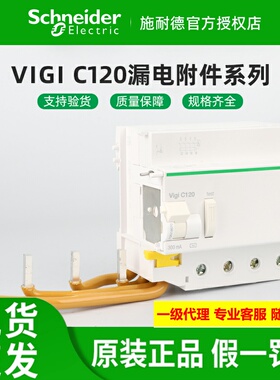 原装施耐德VIGI C120 2P3P4P漏电附件A9N18564/18569/18570/18567