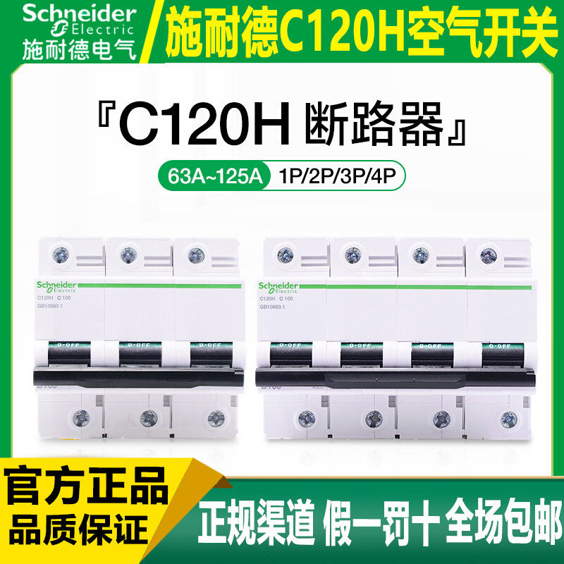 施耐德断路器大电流c80a100a125a