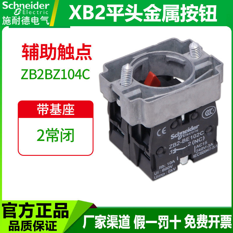 施耐德按钮开关底座XB2金属按钮ZB2BZ104C带基座辅助触点两常闭