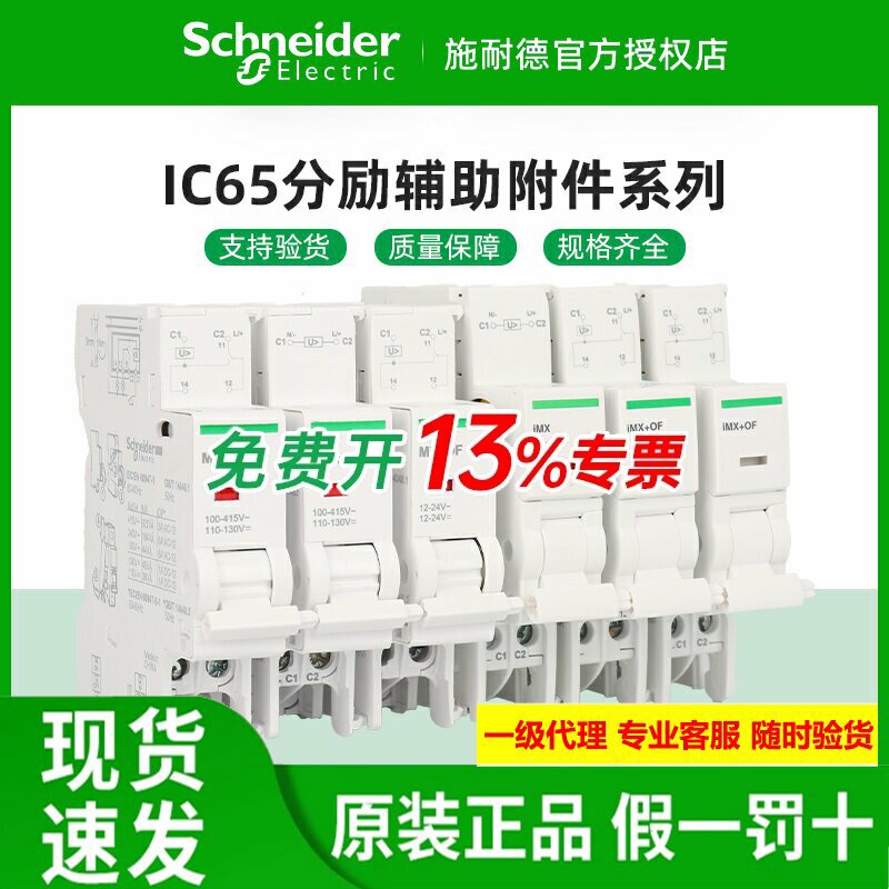 施耐德分励辅助报警过压欠压IMX