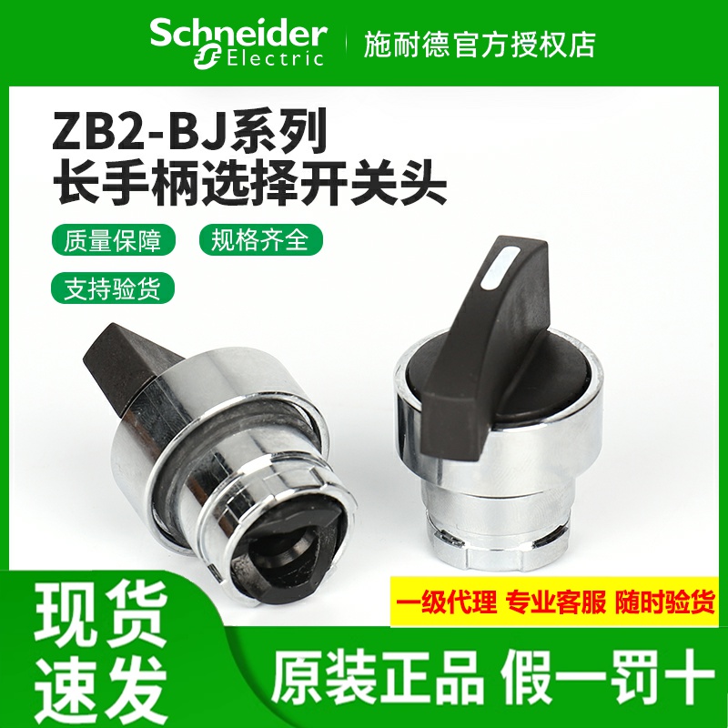 施耐德长手柄选择开关头ZB2BJ2C