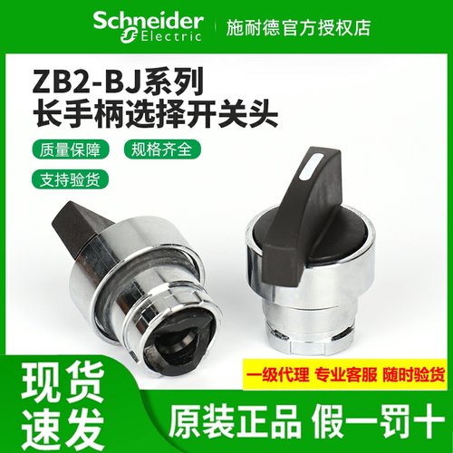 施耐德长手柄选择开关头ZB2BJ2C