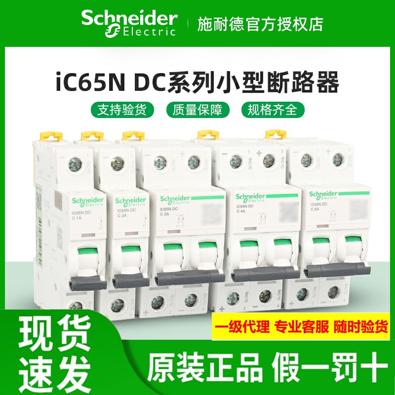 正品施耐德直流小型断路器 iC65N-DC 1P2P 6a/10/16/20/32/40/63A