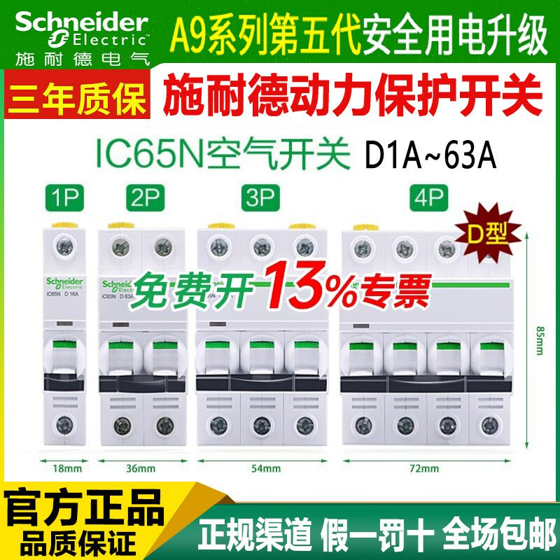 施耐德空气开关ic65n工业三相