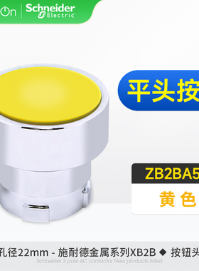 原装正品施耐德按钮开关头 ZB2BA5C 平头按钮头 ZB2B-A5C 黄色