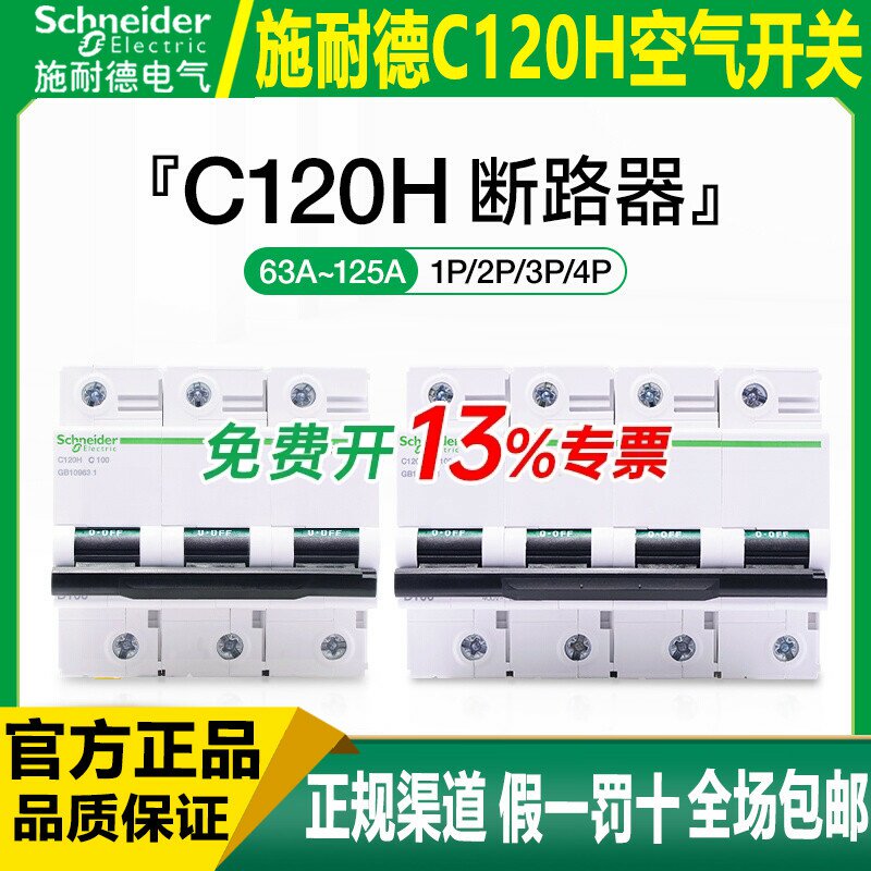 施耐德断路器大电流c80a100a125a