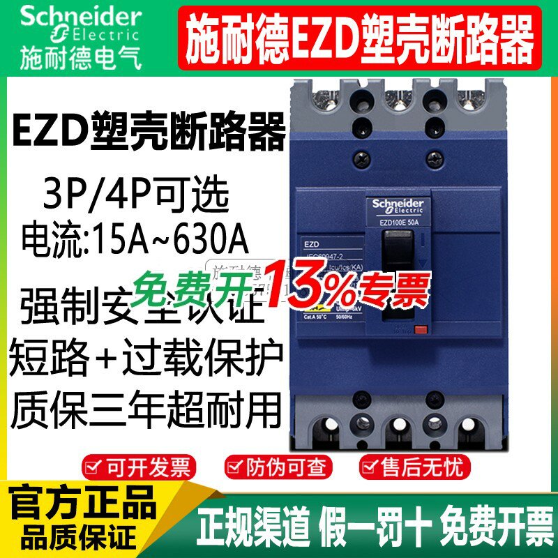 施耐德塑壳断路器ezd100e