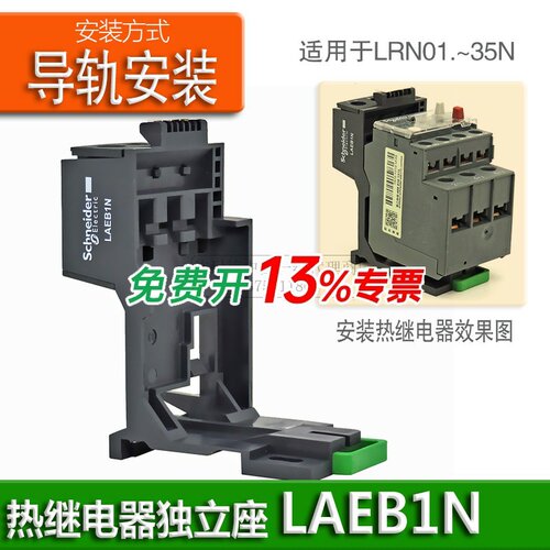 施耐德LRN热继底座LAEN1N