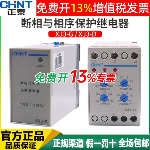 正泰断相缺相保护器XJ3-DXJ3-G
