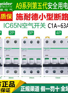 施耐德A9断路器ic65n空气开关1P20A空开2P家用3P4PC63A无漏电保护