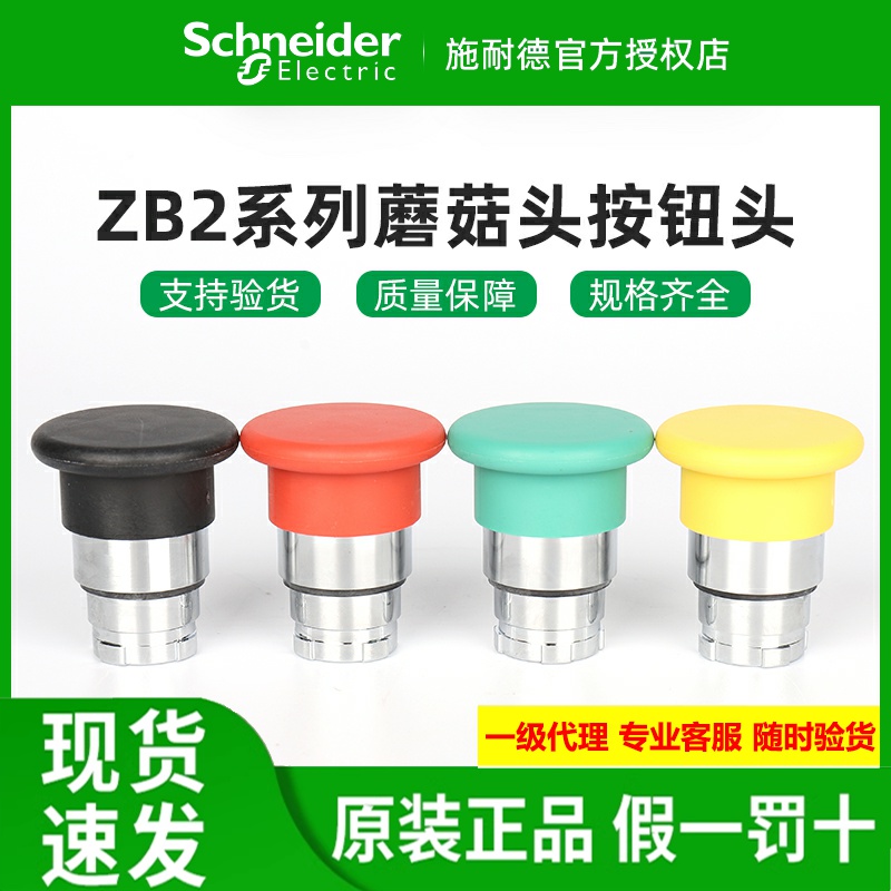 施耐德蘑菇头按钮开关头ZB2BC2C
