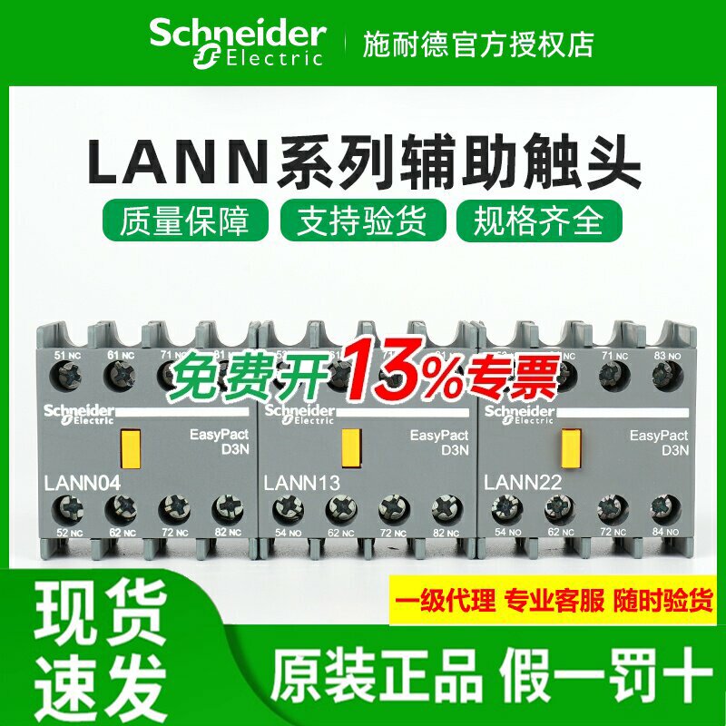 施耐德接触器辅助触点LANN11N22