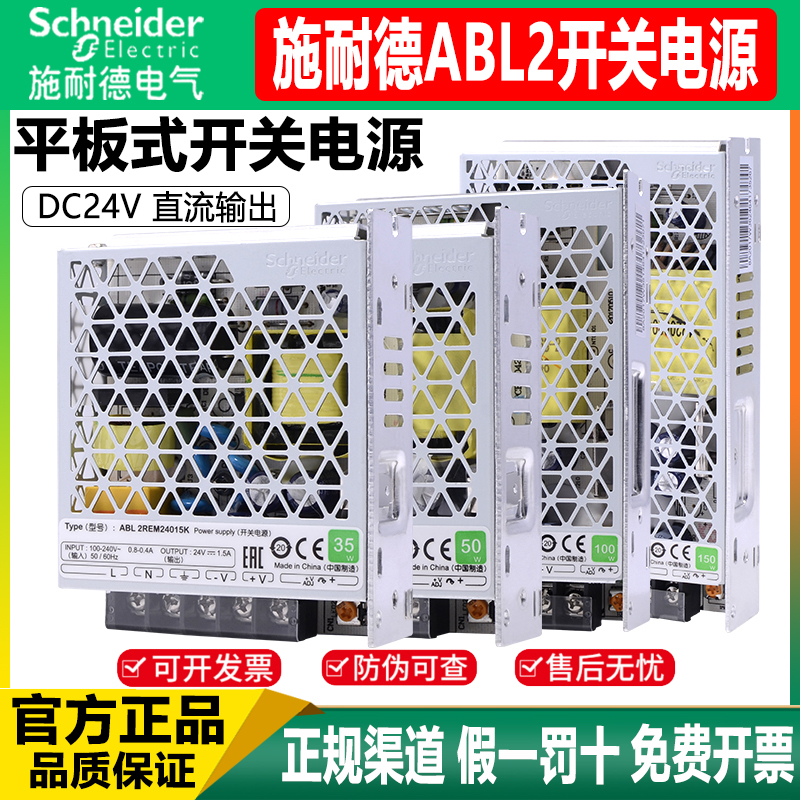 平板式开关电源施耐德ABL2REM24