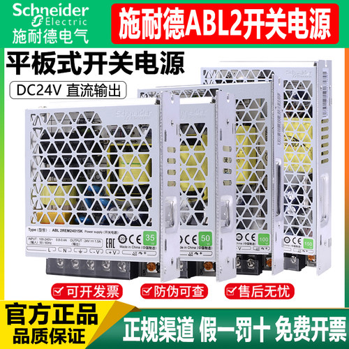 施耐德平板式开关电源ABL2REM24