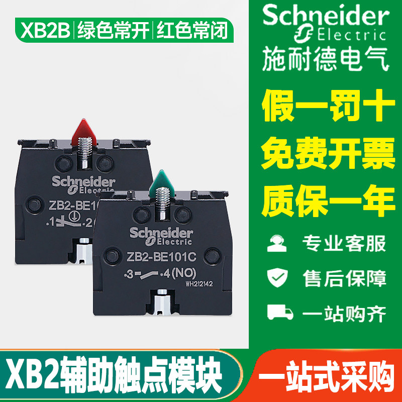 施耐德按钮辅助触点ZB2BE101C