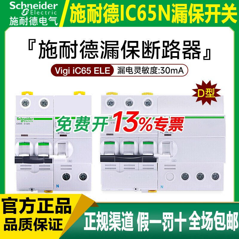施耐德漏电保护空气开关IC65N