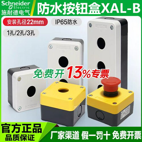 施耐德按钮盒XALB035C防水防尘盒