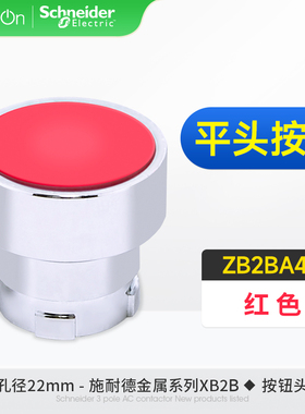 原装正品施耐德按钮开关头 ZB2BA4C 平头按钮头 ZB2B-A4C 红色