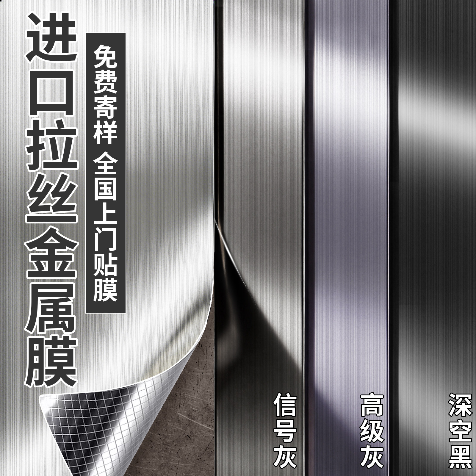 进口拉丝金属膜贴纸自粘电梯门轿厢内冰箱橱柜翻新不锈钢改色贴膜