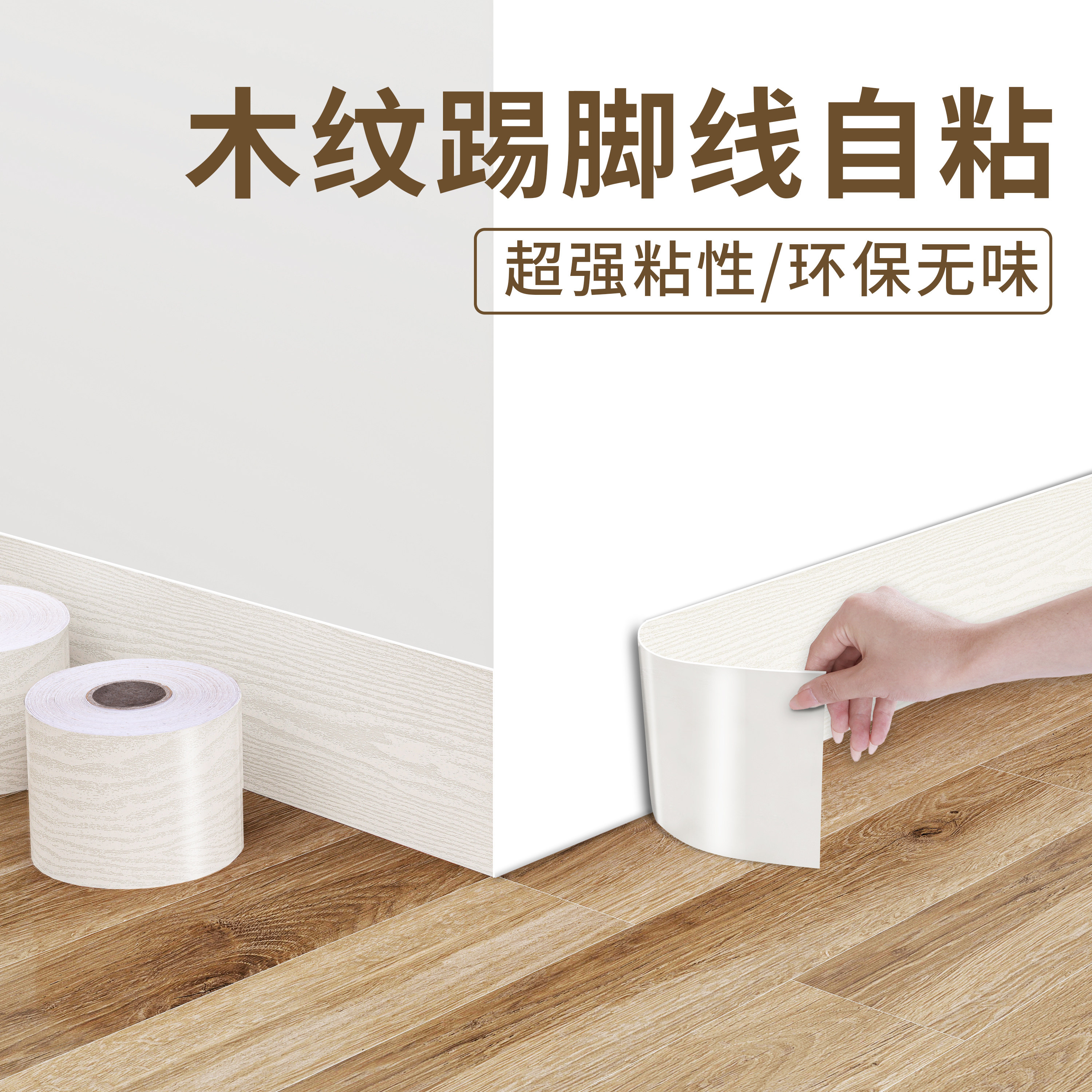 木纹踢脚线超强粘性经久耐用