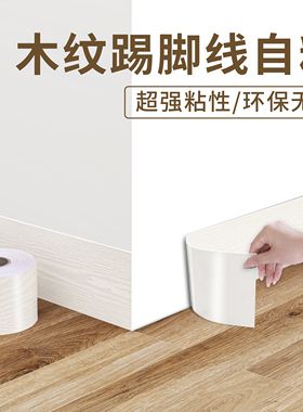 实木踢脚线自粘防水防潮地脚线遮丑装饰贴脚线美化贴墙脚墙边贴条