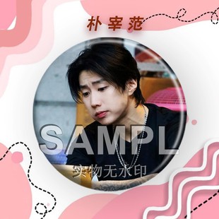 周边吧唧明星粉丝应援镭射马口铁徽章胸针书包挂件 社长朴宰范新款