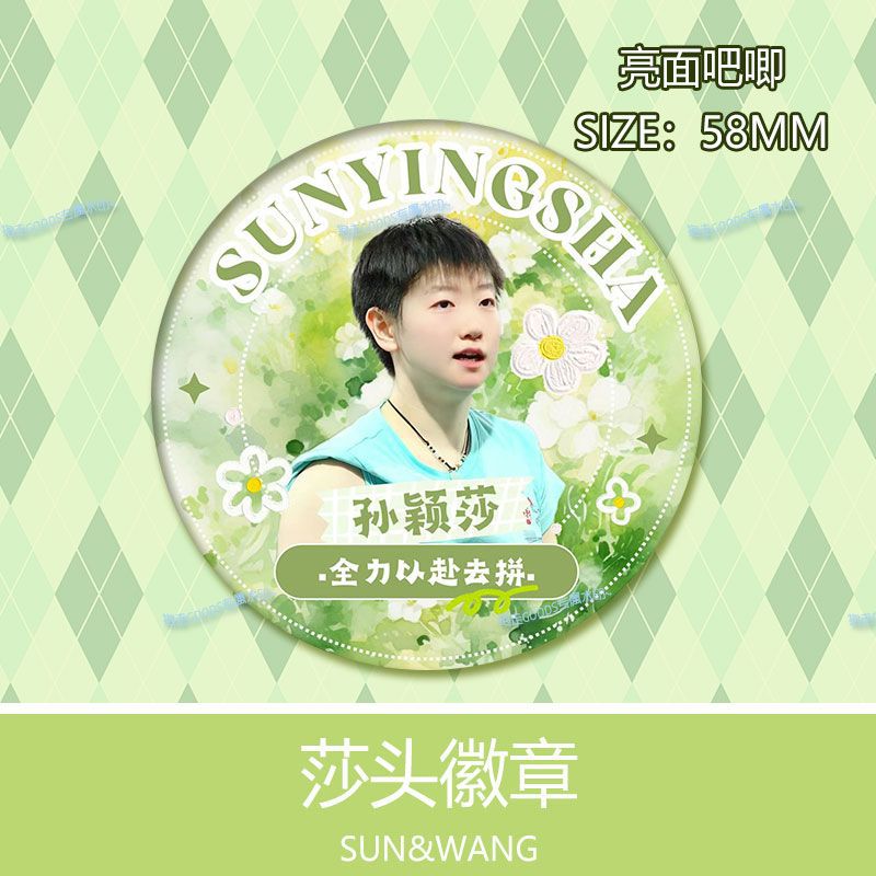 孙颖莎王楚钦莎头组合吧唧徽章国