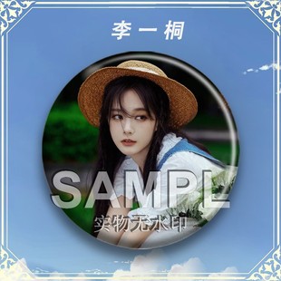 李一桐周边吧唧谷子胸针马口铁徽章明星爱豆应援diy书包挂件饰品